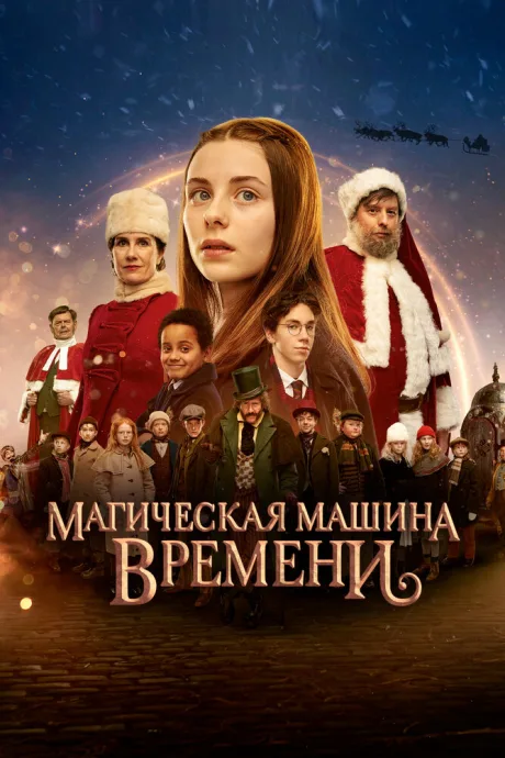 Магическая машина времени — постер