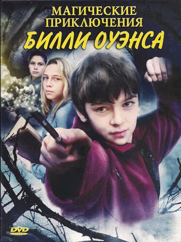 Магические приключения Билли Оуэнса — постер