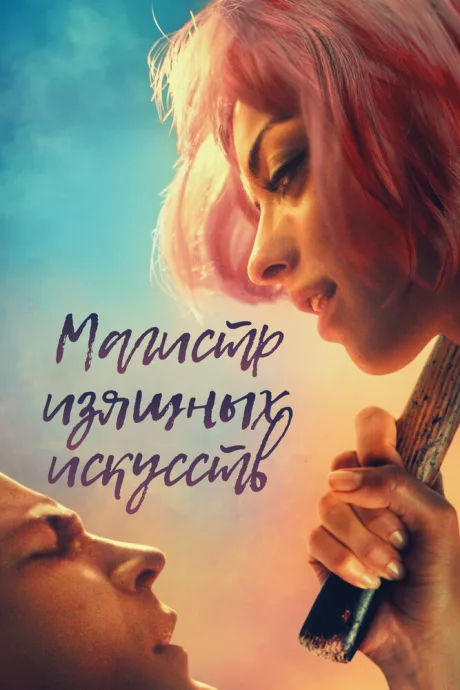 Магистр изящных искусств — постер