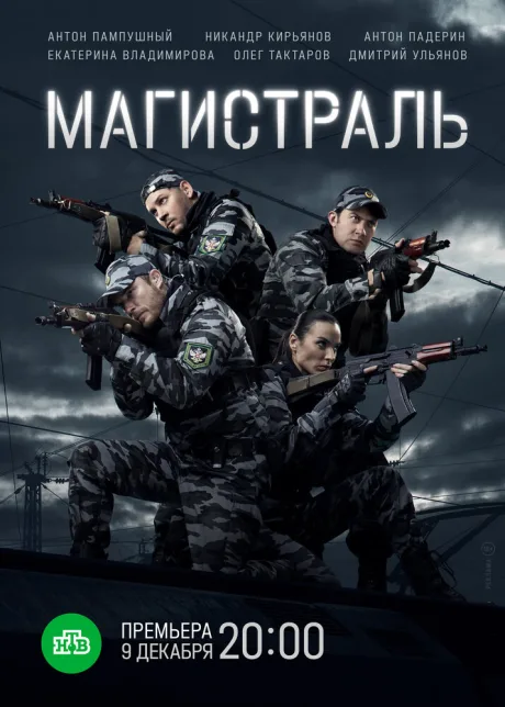 Магистраль — постер