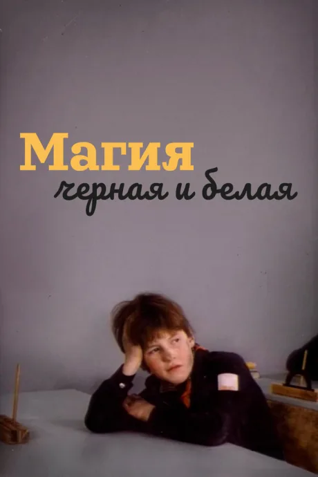 Магия черная и белая — постер