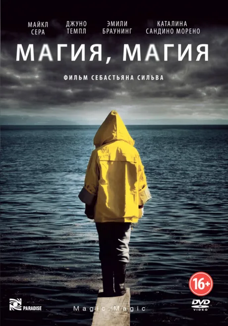 Магия, магия — постер