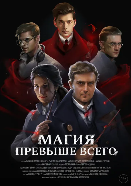 Магия превыше всего — постер