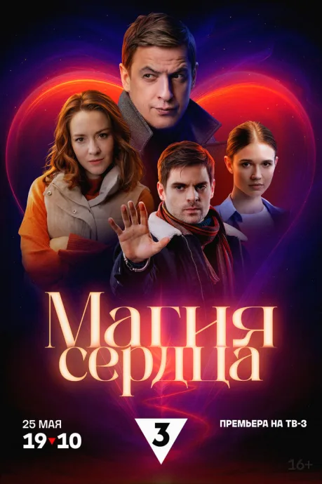 Магия сердца — постер