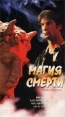 Магия смерти — постер