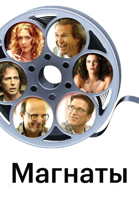 Магнаты — постер