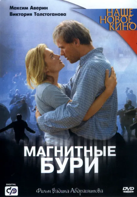 Магнитные бури — постер