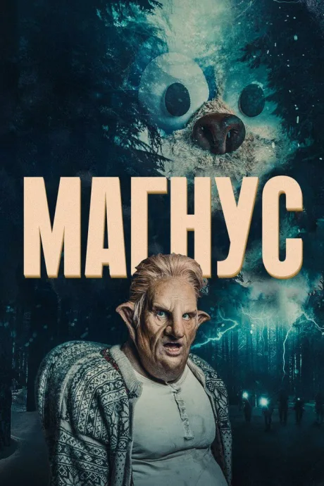 Магнус — постер