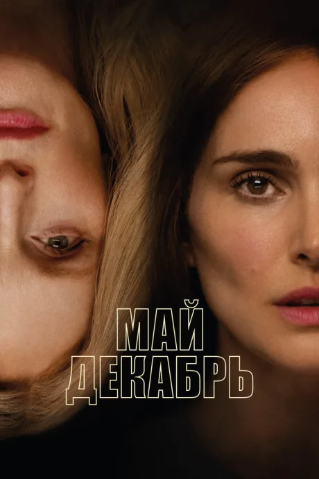 Май декабрь — постер