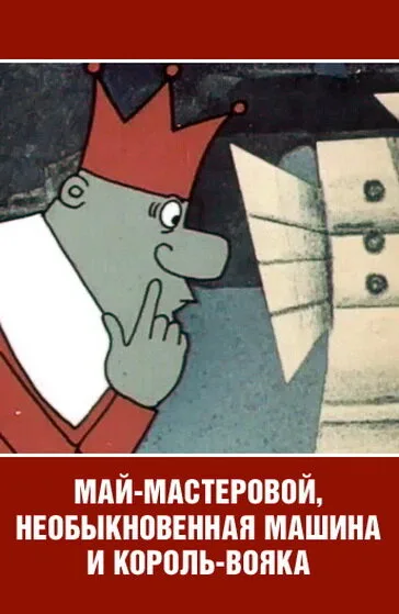 Май-мастеровой, необыкновенная машина и король-вояка — постер