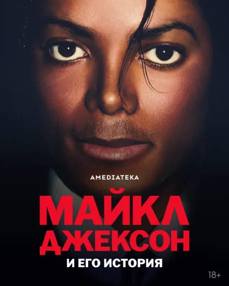 Майкл Джексон и его история — постер