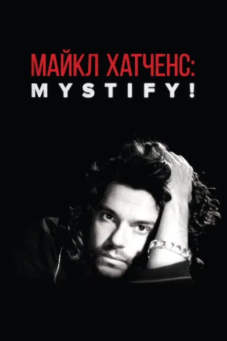Майкл Хатченс: Mystify! — постер