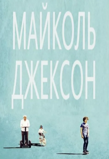 Майколь Джексон — постер