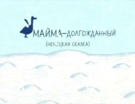 Майма-долгожданный — постер