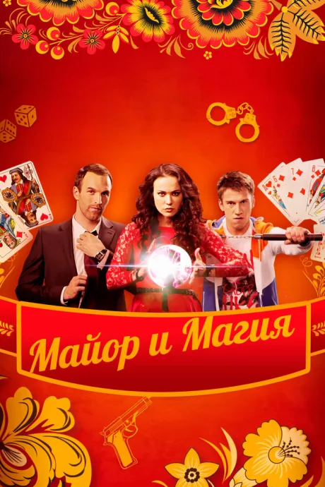 Майор и магия — постер