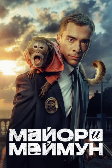 Майор и Меймун — постер