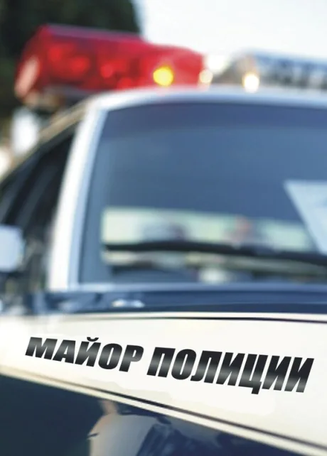 Майор полиции — постер