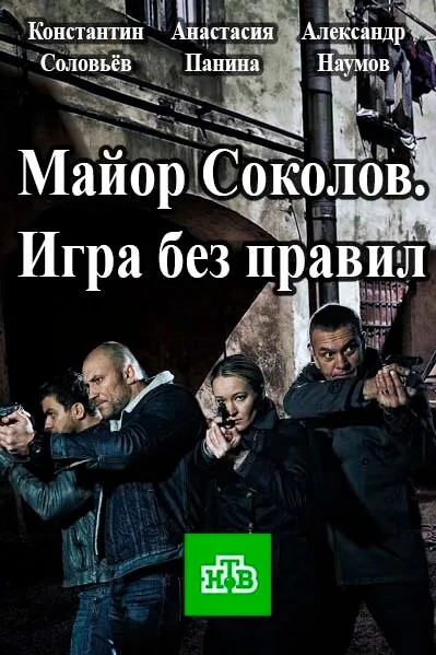 Майор Соколов. Игра без правил — постер