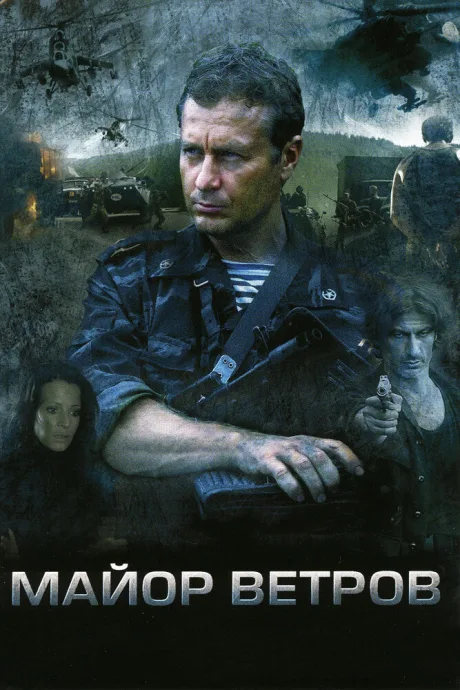 Майор Ветров — постер