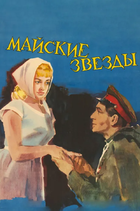 Майские звезды — постер