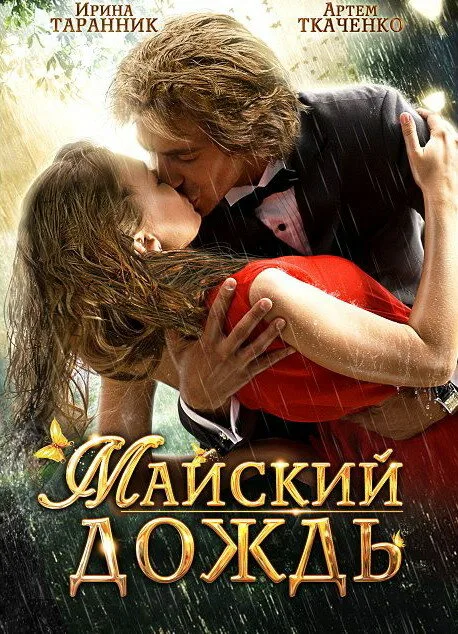 Майский дождь — постер