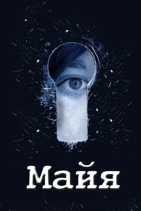 Майя — постер