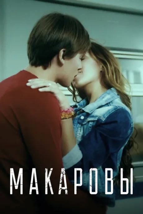 Макаровы — постер