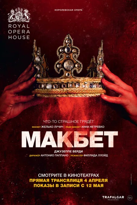 Макбет — постер