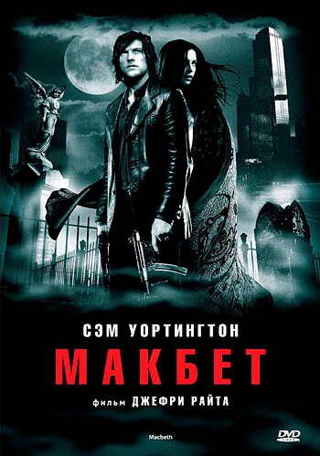 Макбет — постер