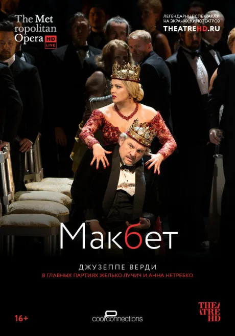 Макбет — постер