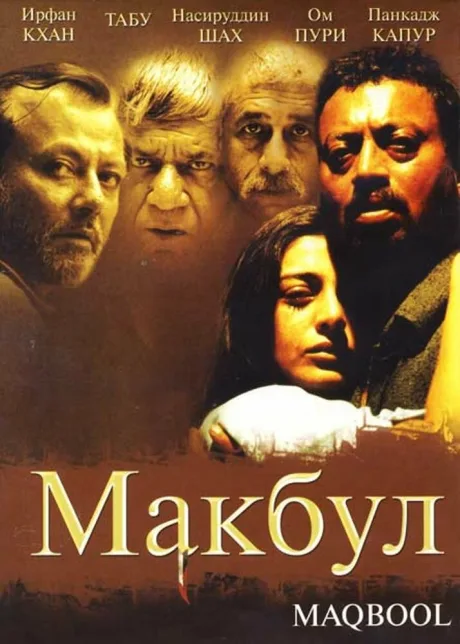 Макбул — постер
