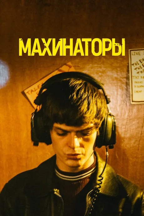 Махинаторы — постер
