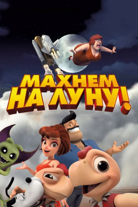 Махнем на Луну! — постер