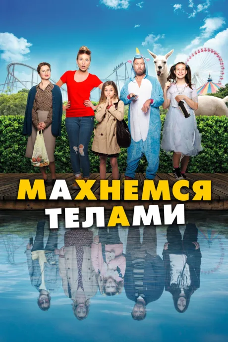 Махнемся телами — постер