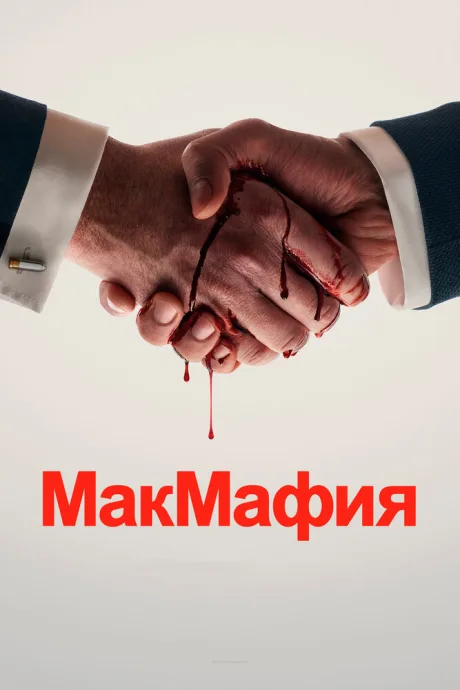 МакМафия — постер