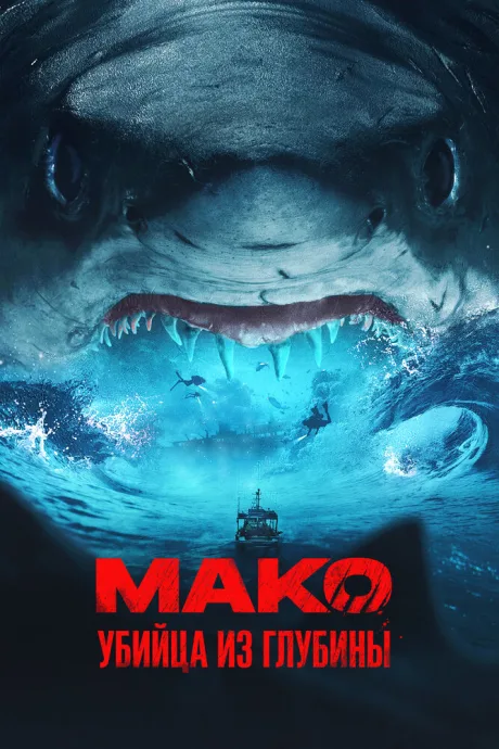 Мако. Убийца из глубины — постер