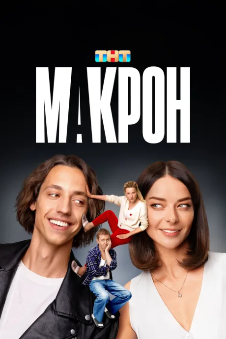 Макрон — постер