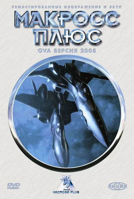 Макросс Плюс — постер
