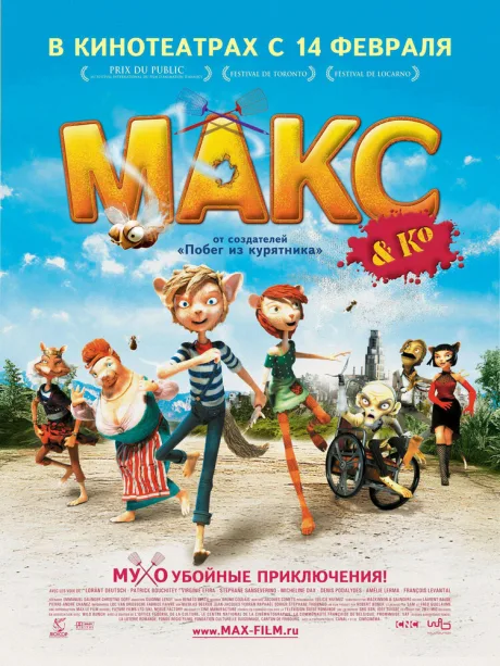 Макс и его компания — постер