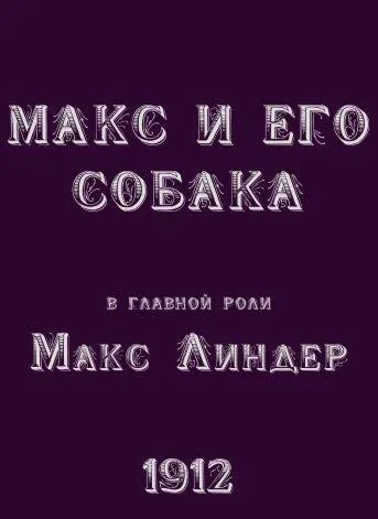 Макс и его собака — постер