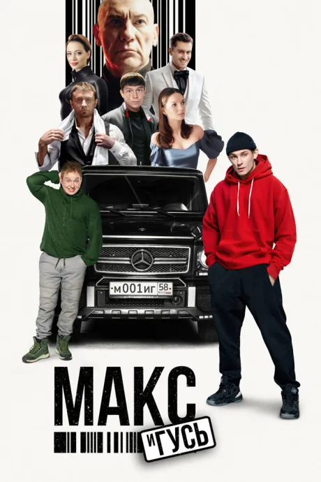 Макс и Гусь — постер