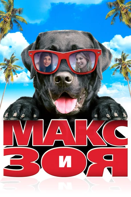 Макс и Зоя — постер