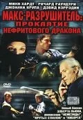 Макс-разрушитель: Проклятие нефритового дракона — постер