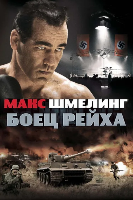 Макс Шмелинг: Боец Рейха — постер