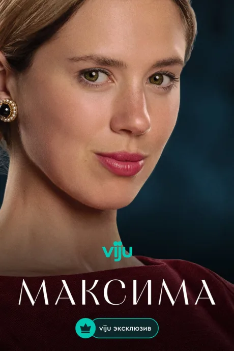 Максима — постер