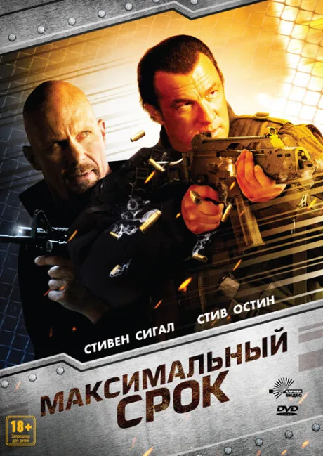 Максимальный срок — постер