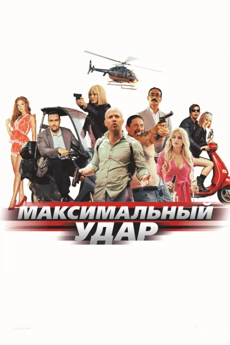 Максимальный удар — постер