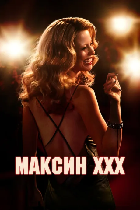 Максин XXX — постер