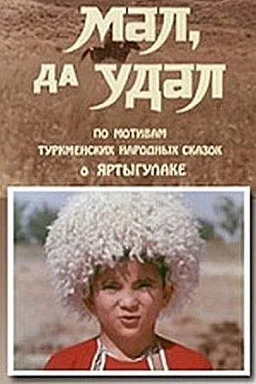 Мал, да удал — постер