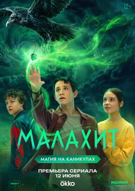 Малахит — постер
